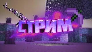 ОТКРЫЛ НОВЫЙ ГРИФЕРСКИЙ СЕРВЕР 1.12.2 \ СТРИМ НА GRIEFLITE\ РАЗВИТИЕ С НУЛЯ!ТУРНИРЫ!REALLYWORLD