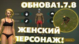 ОБНОВА 1.7.8-ЖЕНСКИЙ ПЕРСОНАЖ В ИГРЕ!