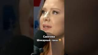 Савичева, если в сердце живет любовь #музыка