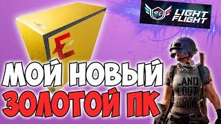 МОЙ НОВЫЙ ЗОЛОТОЙ ПК ОТ LIGHT FLIGHT PC ДЛЯ PUBG И PUBG MOBILE