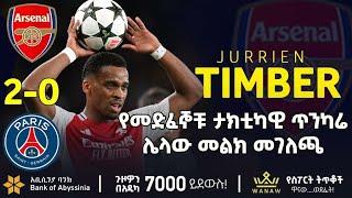 የመድፈኞቹ ታክቲካዊ ጥንካሬ ሌላው መገየመድፈኞ