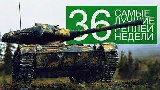 Самые Лучшие Реплеи Недели. Выпуск #36