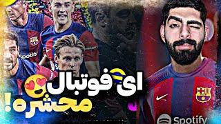 اولين تجربه من در eFootball 2025 چه قدر فرق داره