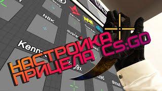 Как сделать читерский прицел в CS:GO? | Полный гайд о настройке прицела