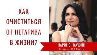 Как Очиститься от Негатива в Жизни? Избавляемся от Хлама⎮Наринэ Чаушян