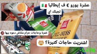 تشتري اي بعشرة يورو ف السوبر ماركت ف ايطاليا  اشتريت المحل كله؟