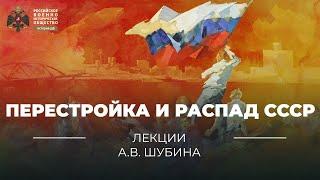 §23. Перестройка и распад СССР | учебник "История России 11 класс"