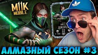 ПЕРВЫЙ ВЗГЛЯД НА ДЖЕЙД МК 11 В Mortal Kombat Mobile! АЛМАЗНЫЙ СЕЗОН #3