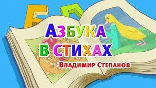 Азбука в стихах. Владимир Степанов