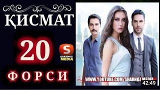 КИСМАТ КИСМИ 20 БО ЗАБОНИ ТОЧИКИ (ФОРСИ)HD