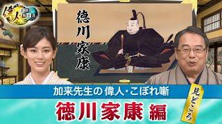 江戸幕府を開いた徳川家康の見どころ＋「絵で学ぶ偉人たち」では家康の子供時代の逸話を深掘り！【YouTube限定】「第52回偉人・こぼれ噺 」BS11偉人素顔の履歴書　加来先生のアフタートーク)