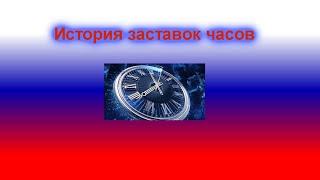 История заставок выпуск №18 заставки часов "Россия-1"