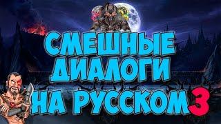 Mortal Kombat X - Смешные диалоги на Русском (субтитры)  Часть 3