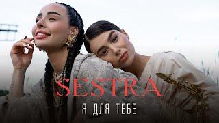 SESTRA – Я для тебе [ПРЕМ'ЄРА 2024]