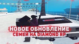 МАСШТАБНОЕ ОБНОВЛЕНИЕ СЕМЕЙ ЗА ГОД НА DIAMOND RP