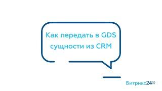 Как передать в Google Data Studio сущности из CRM