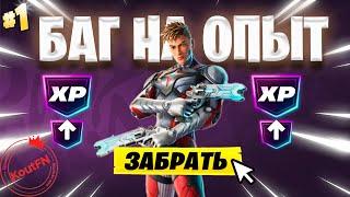 SUPER БАГ НА ОПЫТ ФОРТНАЙТ! БЫСТРЫЙ ФАРМ ОПЫТА В ФОРТНАЙТ! #багнаопытфортнайт #фортнайт