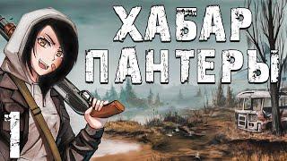 S.T.A.L.K.E.R. Хабар Пантеры #1. Всё Наоборот