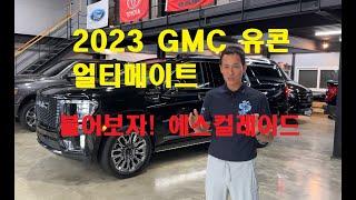 2023 "GMC유콘XL 롱바디 데날리 얼티메이트" 무주행 신차  JW모터스 전시장 입고 완료 한국 인증 완료 즉시 출고 가능 9인승인증 부가가치세 환급조건