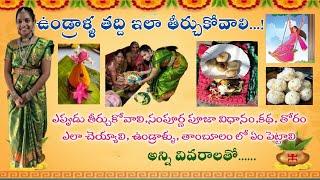 undralla taddi pooja telugu | undralla taddi nomu | undralla taddi 2025 |ఉండ్రాళ్ళ తద్ది పూజా విధానం