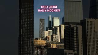 Куда дели нашу Москву? #застройщики #Собянин