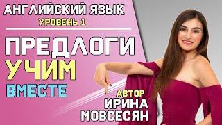 7. АНГЛИЙСКИЕ ПРЕДЛОГИ / Школа Полиглотов