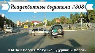 Неадекватные водители! Быдло на дороге! Подборка №308! Road Rage Compilation on Dashcam!