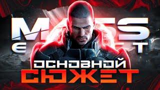 Сюжет трилогии Mass Effect