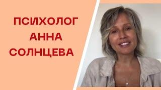 Как научиться правильно сублимировать энергию. Психолог Анна Солнцева