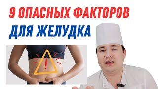 9 опасных факторов, негативно влияющих на здоровье желудка / Доктор Исчанов ру