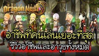 World of Dragon Nest[#1 ] แนะนำอาชีพที่คนเล่นเยอะที่สุด รีวิว 5อาชีพ