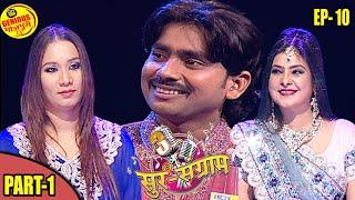 Sur Sangram 3|EP 10(Part1)|Popular Reality TV show|Malini Avasthi|Kalpana|Ravi Kishan| Manoj tiwari.