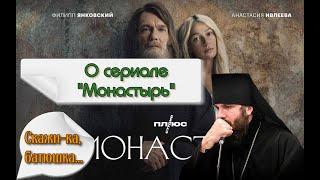 О сериале Монастырь