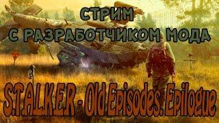 S.T.A.L.K.E.R -  Мод Old Episodes. Epilogue| ПУТЬ НА ЧАЭС| НОВИНКА | ФИНАЛ