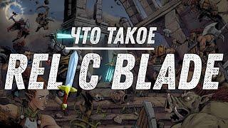 Что такое Relic Blade (Обзор)