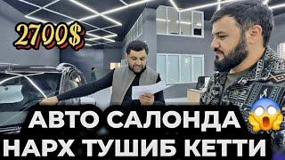 АВТО САЛОНДА НАРХЛАР ТУШИБ КЕТДИМИ?ХАЛИ БУНАҚАСИ БУМАГАН‼️