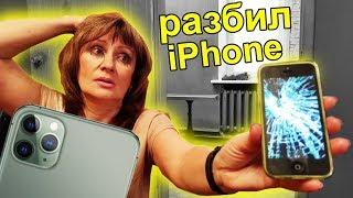 Я РАЗБИЛ АЙФОН МАМЫ И ПОДАРИЛ iPhone 11 *реакция до слез*