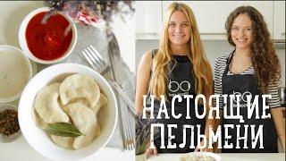 Настоящие пельмени [Рецепты Bon Appetit]