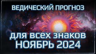 Джйотиш прогноз на НОЯБРЬ 2024 для всех знаков | Ведический гороскоп на ноябрь 2024 | Мата Сури