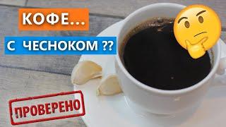 А вы уже попробовали кофе с чесноком? / Три ингредиента / вып. 354