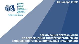 Обеспечение антитеррористической защищенности образовательных организаций Псковской области