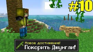 Майнкрафт Хардкор, но с ТЫСЯЧЕЙ ДОСТИЖЕНИЙ! (#10)