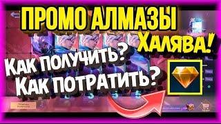 КАК И КОГДА ИСПОЛЬЗОВАТЬ ПРОМО АЛМАЗЫ В MOBILE LEGENDS // БЕСПЛАТНЫЕ СКИНЫ [Mobile Legends]