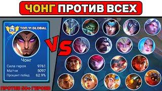 ЧОНГ ПРОТИВ ВСЕХ НА 4 УРОВНЕ МОБАЙЛ ЛЕГЕНД / MOBILE LEGENDS (РАЗВЛЕКАТЕЛЬНЫЙ КОНТЕНТ)