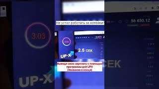 Как выигрывать на upx | правильная тактика 2024  #upx #апикс #взломupx