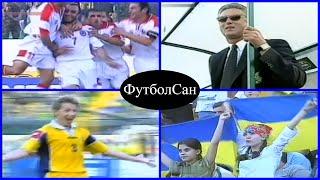 2003 Украина - Армения 4:3 Евро отбор Обзор (тр.Буряк, Шевченко, Ребров, Воробей, Альберт Саркисян)