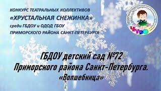 ГБДОУ детский сад № 72 Приморского района Санкт-Петербурга. "Волшебница"