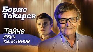 Борис Токарев. Тайна двух капитанов