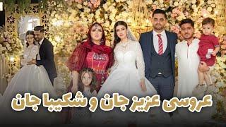 Aziz and Shakiba Wedding | رفتیم به عروسی عزیز جان و شکیبا جان