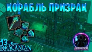 ПРИЗРАЧНЫЙ КОРАБЛЬ ДР # КАК ПОПАСТЬ - Drakensang Online